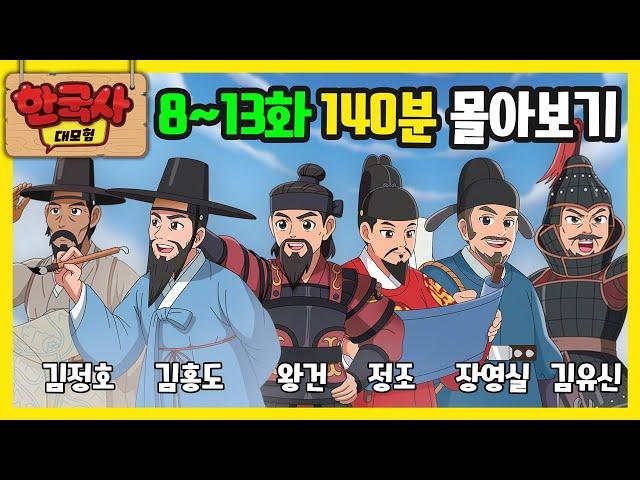 [한국사 대모험 애니메이션] 8~13화 이어보기 (140분) | 정조 김홍도 김정호 김유신 왕건 장영실