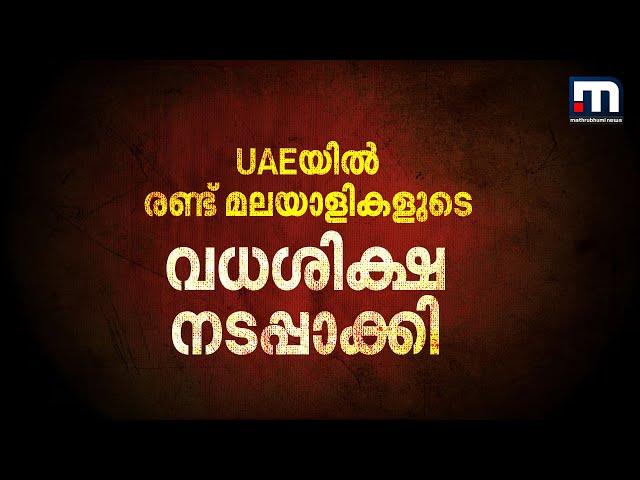 UAEയിലെ ജയിലിൽ രണ്ട് മലയാളികളുടെ വധശിക്ഷ നടപ്പാക്കി | UAE | Death Sentence