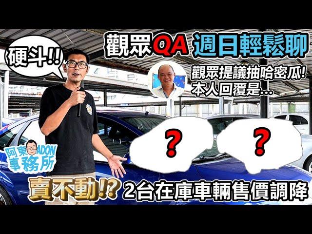 [汽車閒聊] 觀眾/網友QA輕鬆聊! 原手K8回歸 調整車位 調降兩台待售車輛售價-阿東