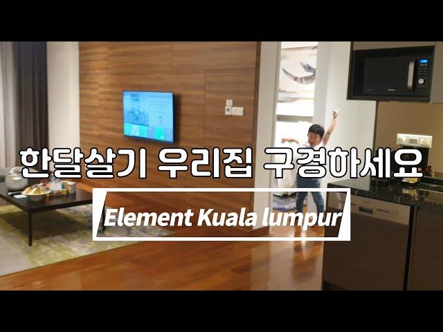 쿠알라룸푸르 아이와 한달살기 숙소추천 | 말레이시아 KLCC 호텔 | element kualalumpur hotel