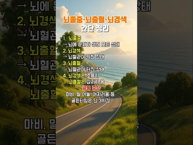 뇌졸중·뇌출혈·뇌경색 간단 정리 #건강상식 #건강관리 #건강정보