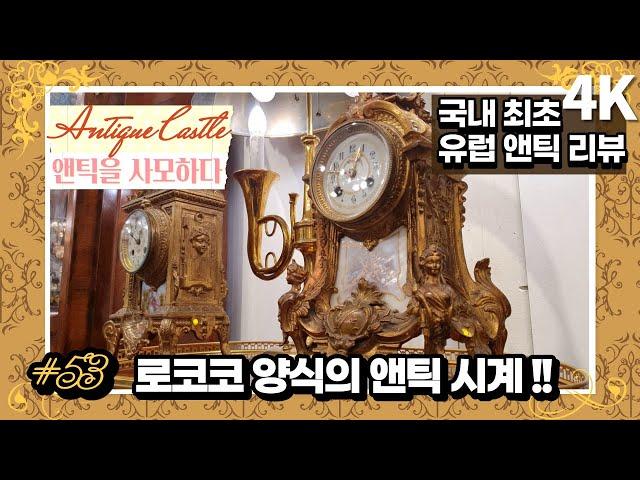 #53 What is Lococo-style clock? : Original European Antique review(4K)