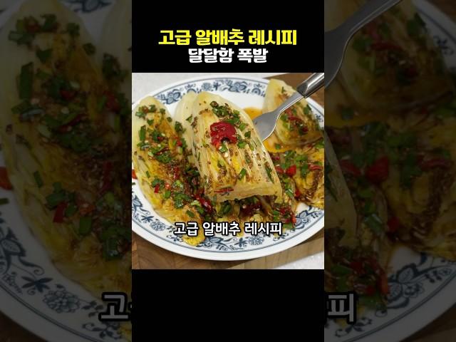 알배추 한통 이렇게 요리하세요. 호텔 레스토랑 부럽지 않아요