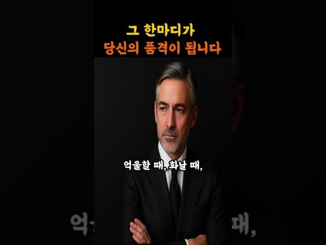 명언ㅣ그 한마디가 당신의 품격이 됩니다 ㅣ무심코 던진 말 한마디, 당신을 기억하게 만듭니다ㅣ지혜ㅣ명언채널 ㅣ인생조언 ㅣ인생철학  ㅣ감정치유ㅣ공감명언 ㅣ명언모음