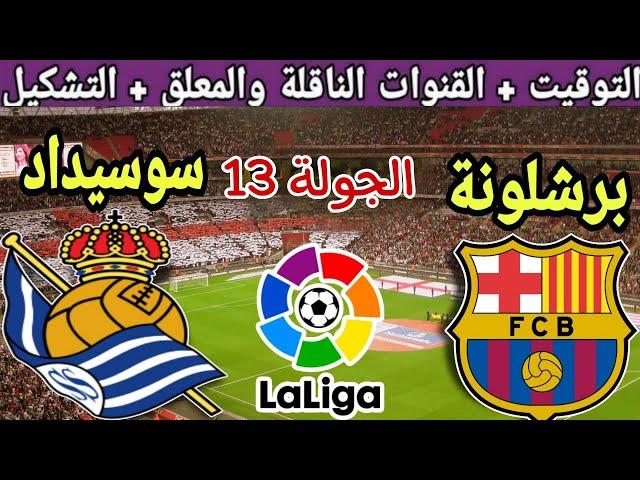 موعد مباراة برشلونة القادمة ضد ريال سوسيداد في الجولة 13 من الدوري الإسباني 2024 والقنوات الناقلة