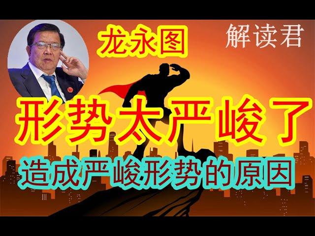 龙永图深刻分析——为什么形势会发展到如此严峻的程度？！造成这么严峻形势的底层原因到底是什么？到底应该如何去面对不利的严峻形势？#中国经济