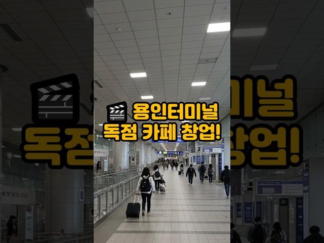 용인터미널 독점 카페 창업 #카페창업 #독점창업 #프랜차이즈창업 #소자본창업 #유망창업 #터미널창업 #소자본창업