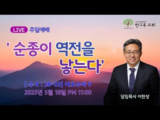 [한그루교회]  주일예배 I 2025-05-18    ㅣ 이한상 담임목사