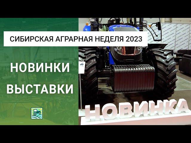 Сибирская аграрная неделя 2023: необычные новинки выставки