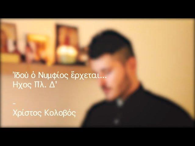 Ιδού ο Νυμφίος έρχεται, Αργό Μέλος - Χρίστος Κολοβός