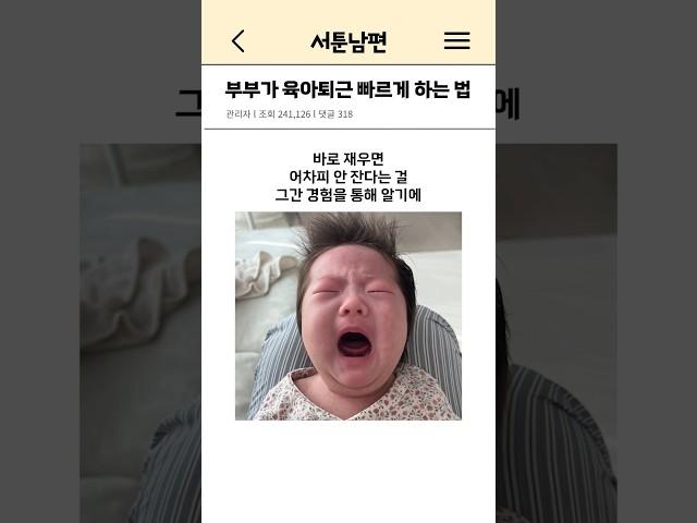 부부가 육아퇴근 빠르게 하는 법