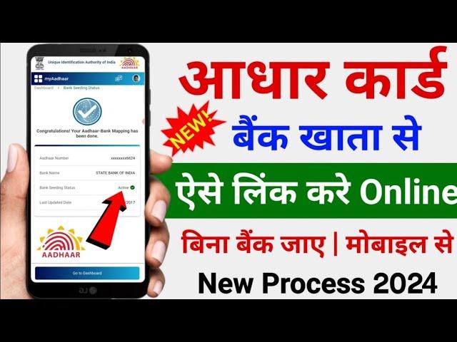 How to Link Aadhar Card to Bank Account 2024 | Aadhar Card ko Bank khata se Link Kare Online