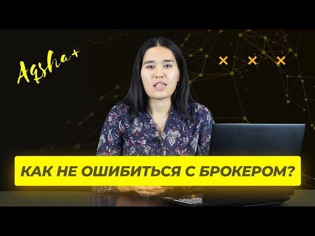 Как выбрать брокера в Казахстане? Какой брокер лучший для казахстанцев?