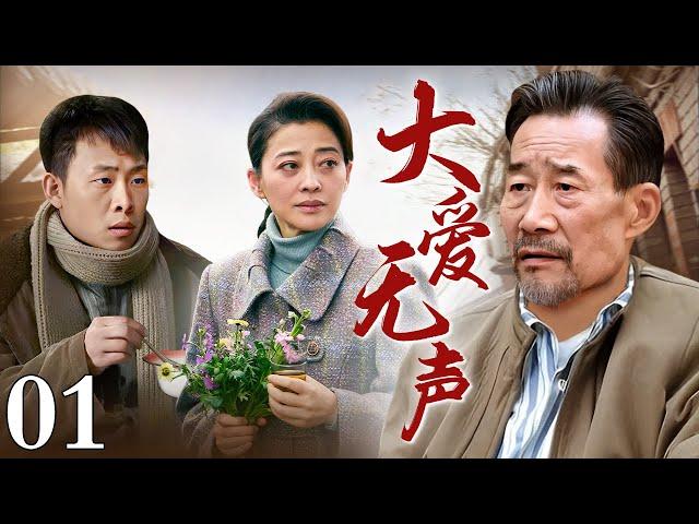 【好看的家庭剧】大爱无声 01 | 久病床前无孝子，老父亲患病住院，心机儿女为争家产闹得鸡犬不宁，老父亲却以爱之名，完成对子女、对自己的生命救赎