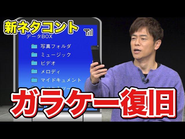 陣内智則【コント ガラケー復旧】新ネタ初公開！