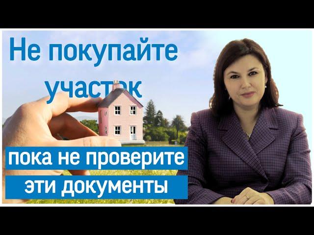 Как выбрать участок? Что проверить прежде чем покупать недвижимость?