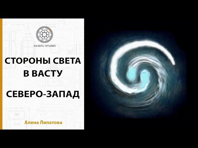 Васту Шастра - Северо-Западный сектор в Васту