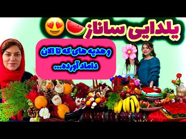 یلدایی ساناز و هدیه های آقا داماد ، ولاگ روزانه با من و صحبت خودمونی با شما ️