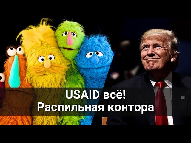 Трамп прикрыл USAID