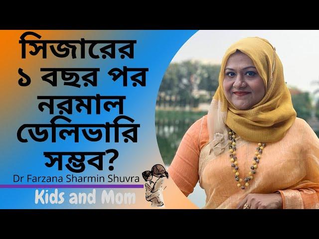 সিজারের ১ বছর পর নরমাল ডেলিভারি সম্ভব? Dr Farzana Sharmin | Kids and Mom