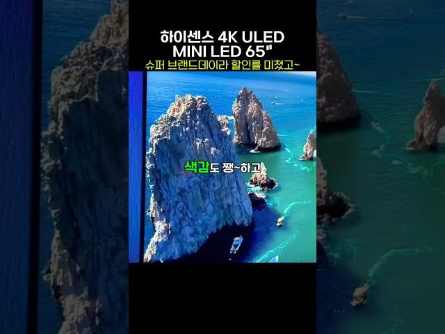  슈퍼 브랜드데이 할인이라는데~ 65인치 미니 LED⁉️ 하이센스 하이센스 4K ULED Mini LED 스마트TV