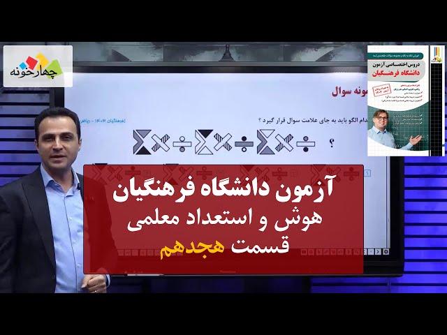 هوش و استعداد معلمی - آزمون دانشگاه فرهنگیان- قسمت هجدهم