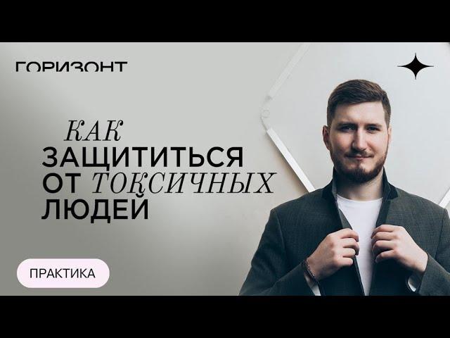 Как защититься от токсичных людей // Роман Сафронов
