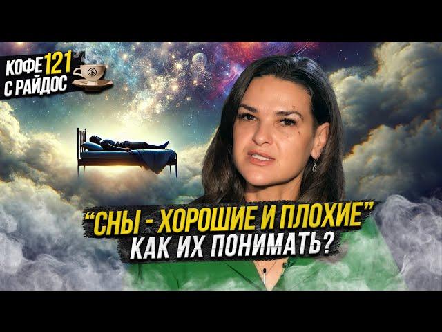 Сны - что они значат и как их понимать? Кофе с Райдос #121