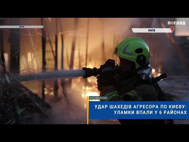 Удар шахедів агресора по Києву: уламки впали у 6 районах