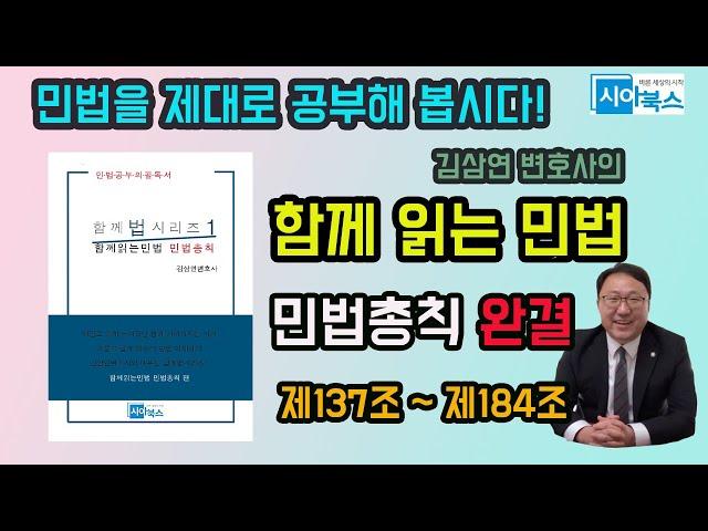 조문으로 배우는 민법 / 민법총칙 완결 (제137조~제184조) /  민법총칙 pdf파일을 무료 배포 중이니 siwoolaw@gmail.com으로 요청주시기 바랍니다.