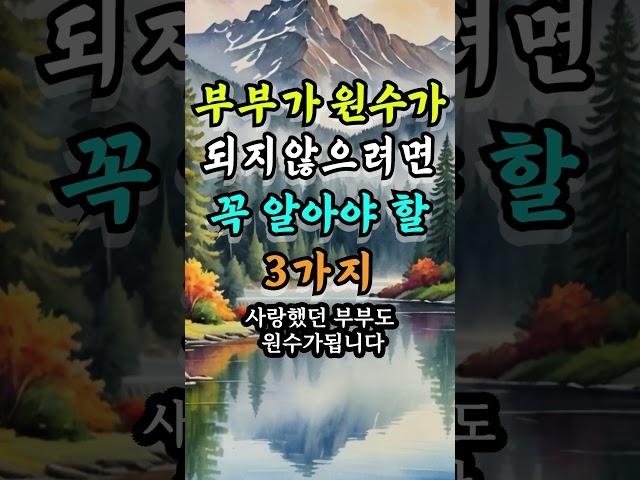 부부가 원수가 되지 않으려면 꼭 알아야할 3가지 #지혜로운삶 #현명한삶