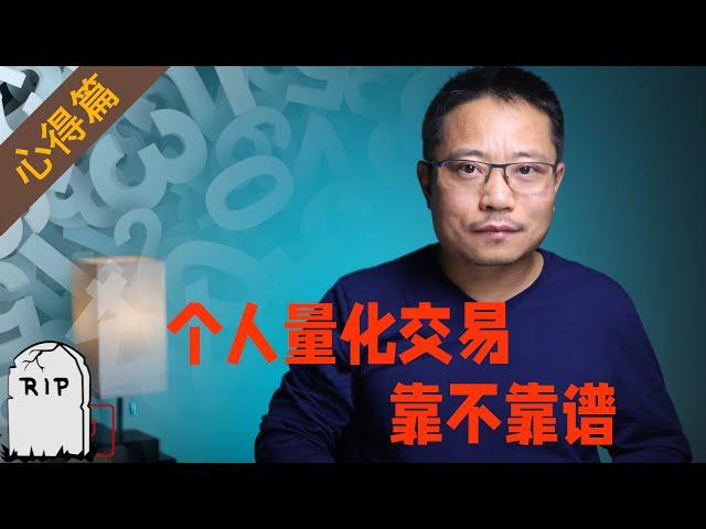 Quantopian都关了，个人搞量化交易不靠谱？