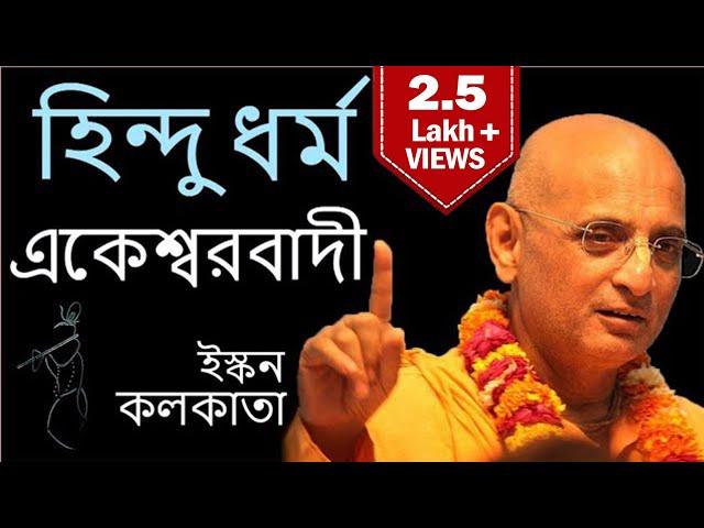 হিন্দু ধর্ম একেশ্বরবাদী - Hindu Dharma Ek Ishwarvadi | 6 July 2019 | ISKCON Kolkata