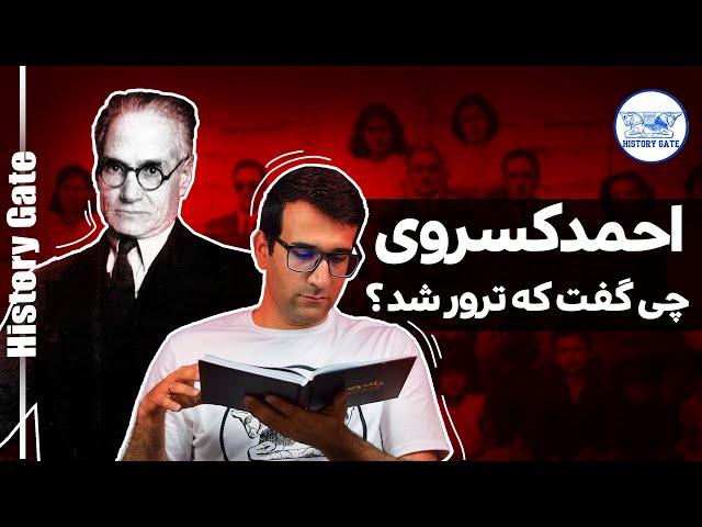 زندگینامه احمد کسروی [احمد کسروی چی گفت که ترور شد؟]