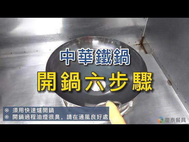 【慶泰餐具 / 協泰行】鐵鍋要如何開鍋?超完整六步驟