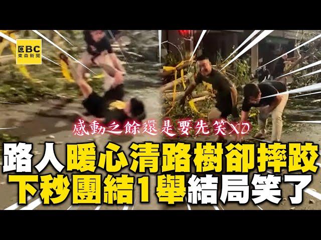 路人暖心清路樹卻摔跤！下秒團結1舉結局網笑了@newsebc