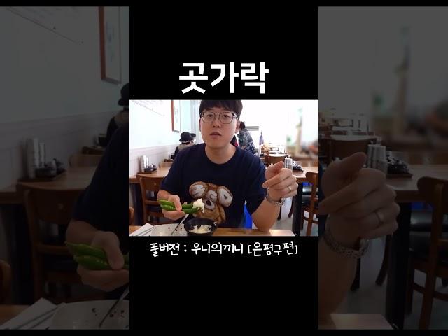 곳가락은 맛있어