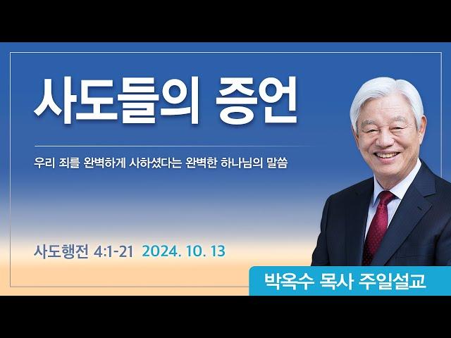 사도들의 증언 | 2024년 10월 13일 | 박옥수목사 | 기쁜소식강남교회