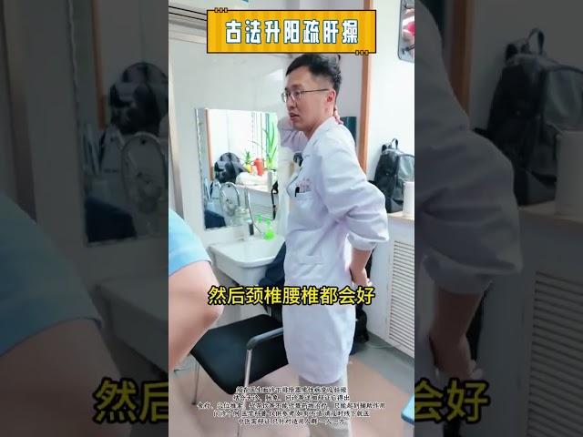 一套「升阳疏肝操」，助你疏通肝胆经，激活全身能量 中医 中医健康 八段锦 医道三叔汪节 内容仅供参考