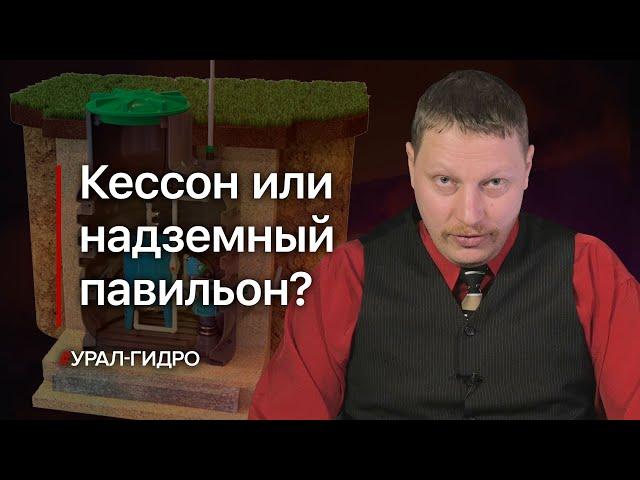 Кессон или наземный павильон?