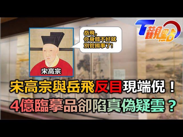 宋高宗與岳飛的愛恨情仇 書信往來現端倪 宋徽宗.高宗書法風格有差距 史上最高價書法作品！黃庭堅成就砥柱銘 生前卻為錢所困 T觀點 20230211 (2/4)