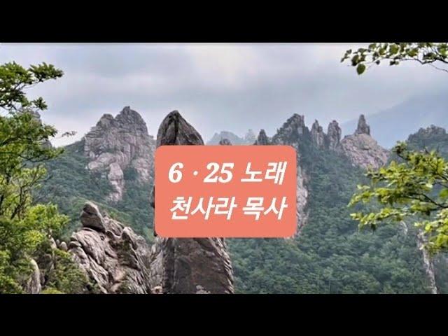 6ㆍ25 노래 / 아아잊으랴 /천사라목사