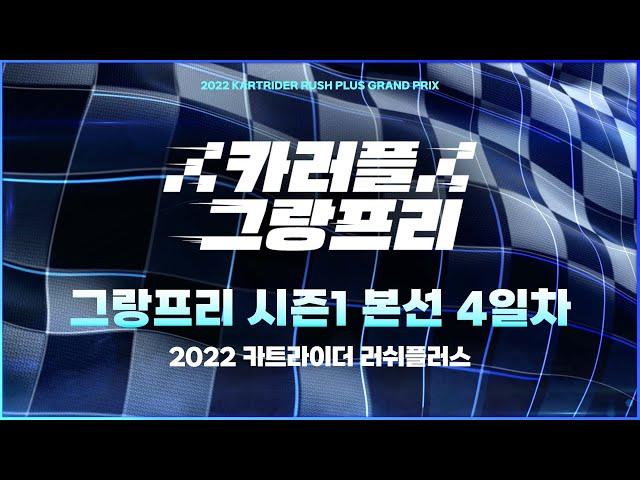 2022 카트라이더 러쉬플러스 그랑프리 시즌1 본선 4일차 [LIVE]