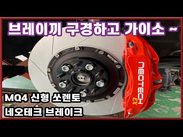 MQ4 신형 쏘렌토 브레이크(네오테크)