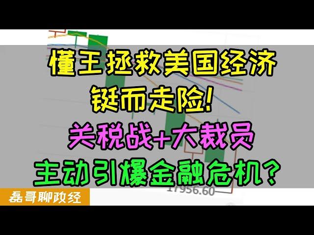 巴菲特为何大骂川普？懂王为救美国经济铤而走险！关税战&大裁员！主动引爆美国经济危机！