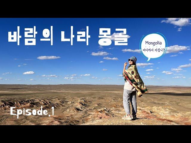 몽골Ep.1 센베노~고비사막! 몽골의 그랜드캐년에 다녀오다 l 대한항공 오다투어