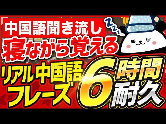 【中国語聞き流し】寝ながら覚えるリアル中国語フレーズ【6時間耐久】