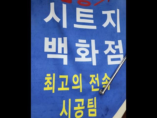 [인테리어필름] 방산시장 덕유상사 필름매장 LG하우시스 현대L&C 보닥필름 코인텍 LX하우시스 필름 시트지 인테리어필름 전시매장