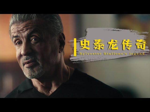 史泰龙的传奇 Sylvester Stallone’s legend 2023最新纪录片