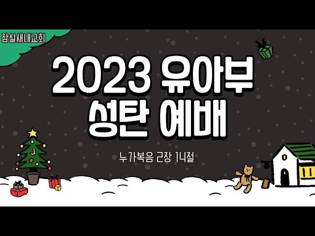 [23.12.24] 잠실새내교회 유아부 성탄예배  "" ( )